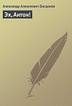 Читать книгу Эх, Антон!