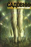 Читать книгу Садовник