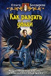 Читать книгу Как раздать долги