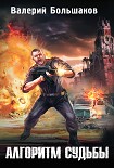 Читать книгу Алгоритм судьбы