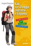 Читать книгу Как за 50 евро слетать в Европу. Готовые решения для экономных путешественников