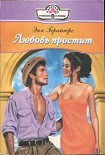 Читать книгу Любовь простит