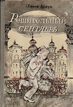 Читать книгу Решительный сентябрь (журнальный вариант)