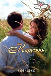 Читать книгу Карусель