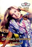 Читать книгу Между ненавистью и любовью