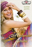 Читать книгу Насмешка судьбы