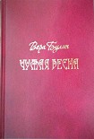 Читать книгу Чужая весна