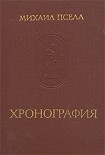 Читать книгу Хронография