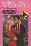 Читать книгу Случайные знакомые