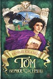 Читать книгу Том Верное Сердце