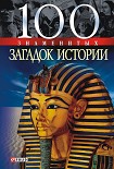 Читать книгу 100 знаменитых загадок истории