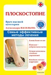 Читать книгу Плоскостопие. Самые эффективные методы лечения