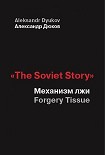 Читать книгу «The Soviet Story». Механизм лжи (Forgery Tissue)