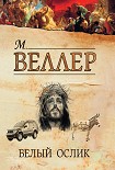 Читать книгу Белый ослик (сборник)