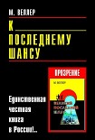 Читать книгу К последнему шансу
