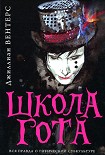 Читать книгу Школа гота