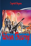 Читать книгу Наёмник (Экватор)