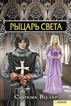 Читать книгу Рыцарь света