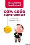 Читать книгу Сам себе психотерапевт: на жизнь не обижаюсь!