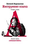 Читать книгу Инструмент языка. О людях и словах