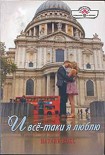 Читать книгу И всё-таки я люблю