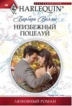 Читать книгу Неизбежный поцелуй