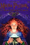 Читать книгу Мила Рудик и Чаша Лунного Света