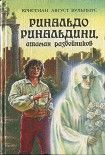 Читать книгу Ринальдо Ринальдини, атаман разбойников