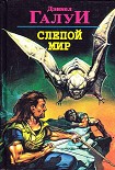 Читать книгу Слепой мир. Сборник