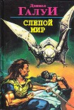 Читать книгу Слепой мир (пер. Е. Саблиной)