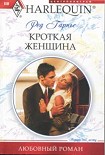 Читать книгу Кроткая женщина