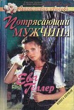 Читать книгу Потрясающий мужчина