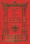 Читать книгу Закат и падение Римской империи. Том 5