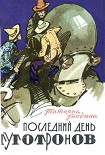 Читать книгу Последний день туготронов.  Острова на  кристаллах воображения