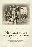 Читать книгу Ментальность в зеркале языка. Некоторые базовые мировоззренческие концепты французов и русских