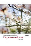 Читать книгу Персиковый сад (сборник)
