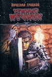 Читать книгу Темный Мечник