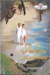 Читать книгу Раб своей возлюбленной