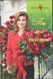 Читать книгу Ты мое счастье