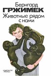 Читать книгу Животные рядом с нами