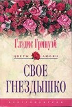 Читать книгу Свое гнездышко
