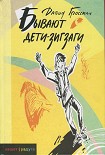 Читать книгу Бывают дети-зигзаги