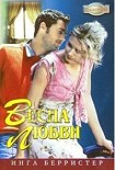 Читать книгу Весна любви