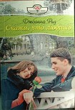 Читать книгу Скажи, что любишь