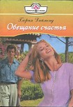 Читать книгу Обещание счастья