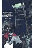 Читать книгу Тропою разведчиков