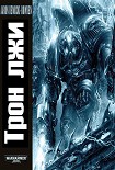 Читать книгу Трон лжи