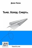 Читать книгу Тьма. Холод. Смерть.