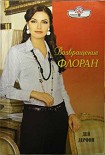 Читать книгу Возвращение Флоран