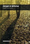 Читать книгу Люди и фразы